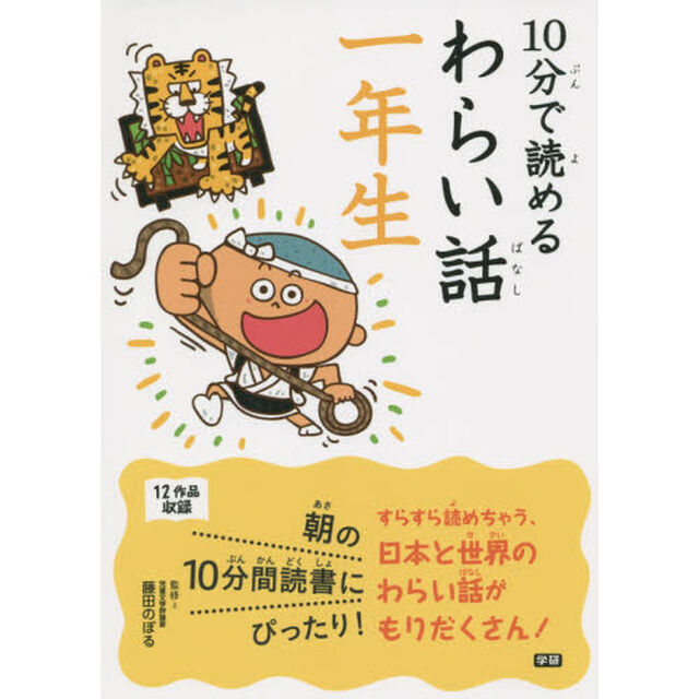 １０分で読めるわらい話　１年生