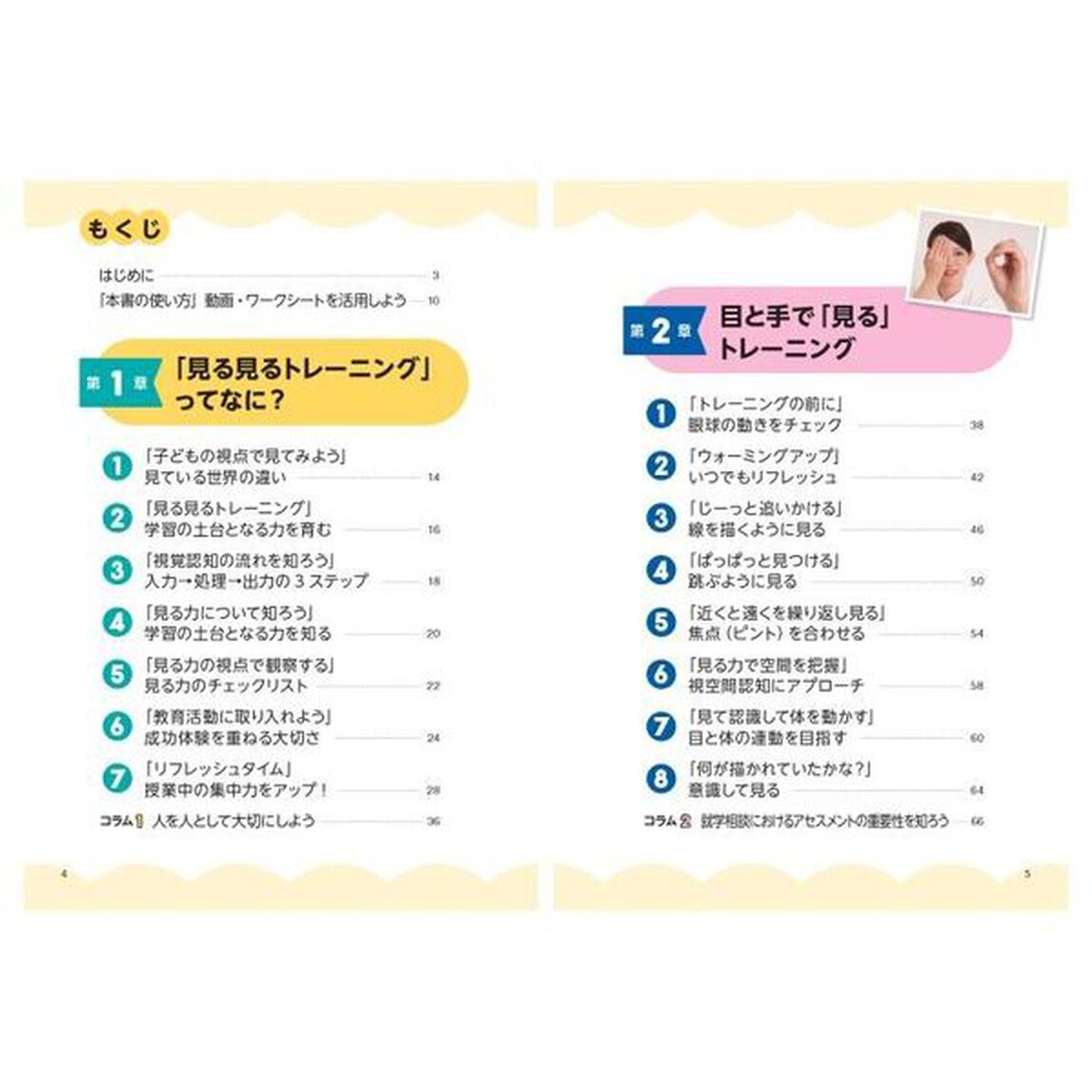特別支援教育読み書き・運動が楽しくなる！見る見るトレーニング