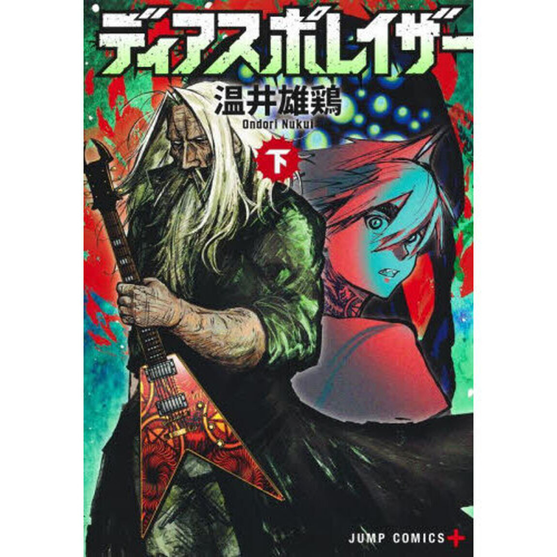 ディアスポレイザー　下