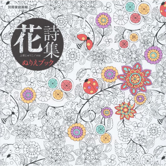 花詩集　ぬりえブック