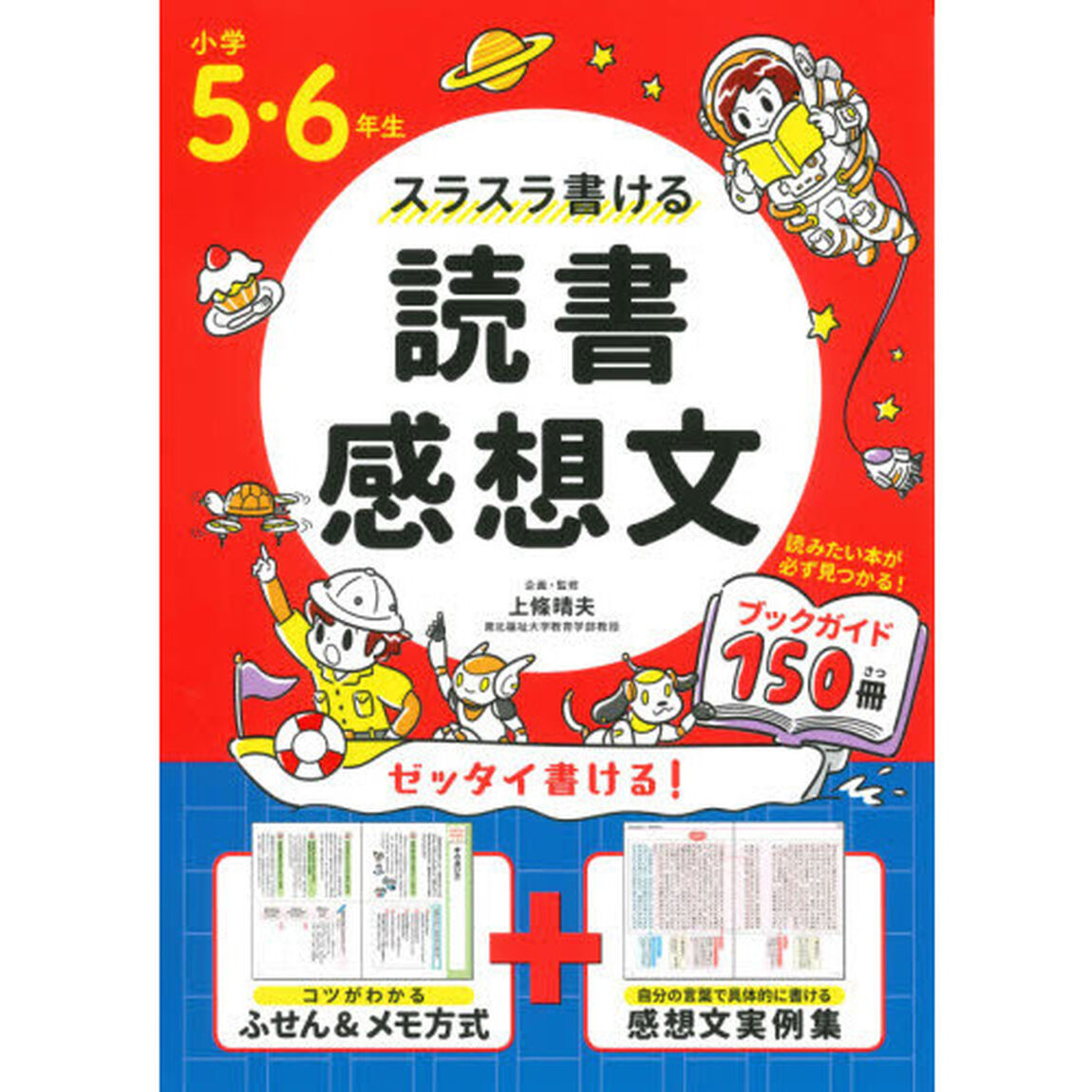 スラスラ書ける読書感想文　小学５・６年生