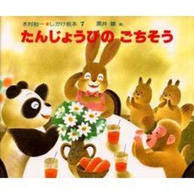 たんじょうびのごちそう