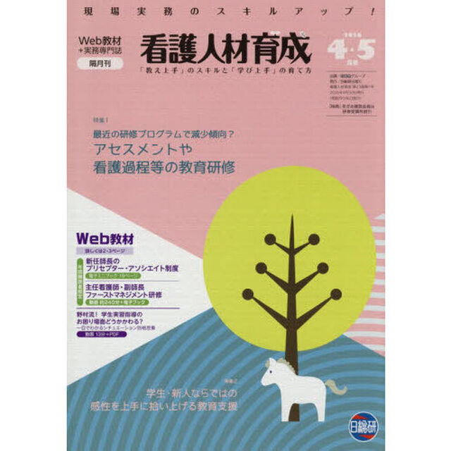 看護人材育成　２０２６－４・５月号