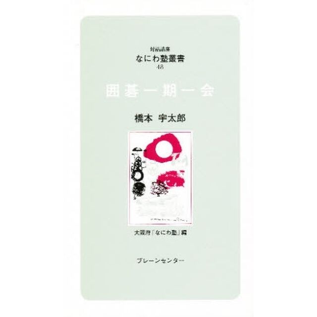 囲碁一期一会