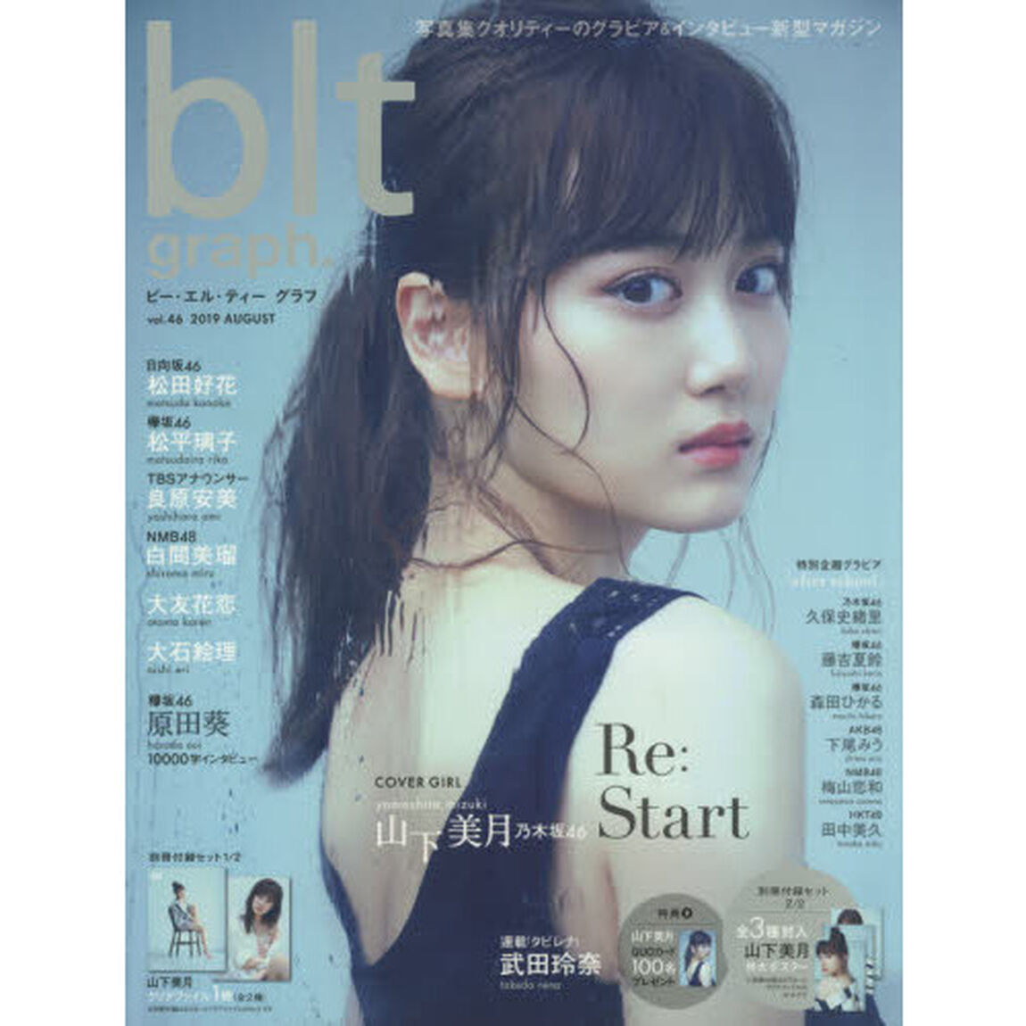 ビー・エル・ティーグラフ　ｖｏｌ．４６（２０１９ＡＵＧＵＳＴ）「Ｒｅ：Ｓｔａｒｔ　山下美月」