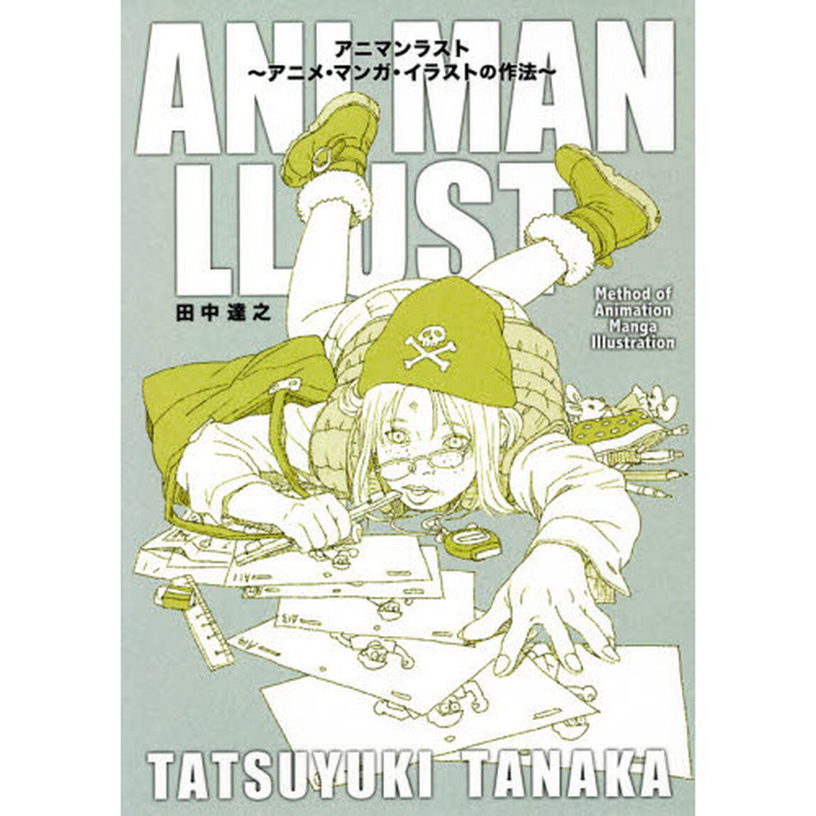 アニマンラスト　アニメ・マンガ・イラストの作法