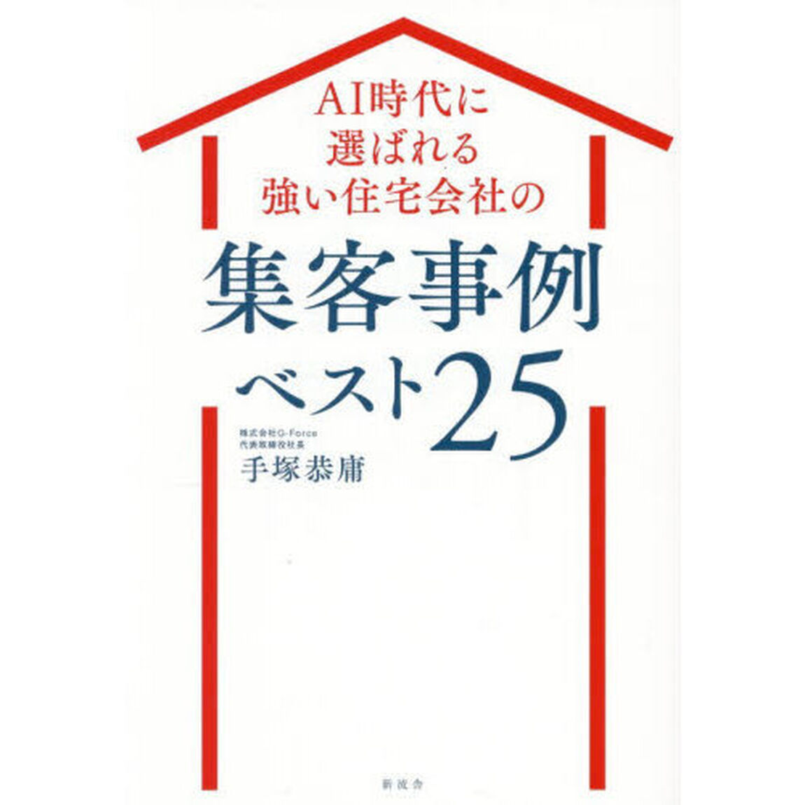 ＡＩ時代に選ばれる強い住宅会社の集客事例ベスト２５
