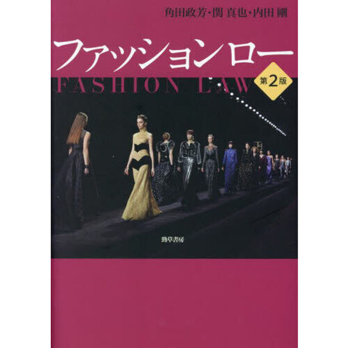ファッションロー「第２版」