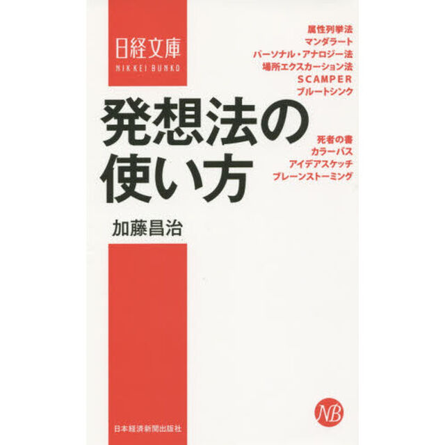 発想法の使い方