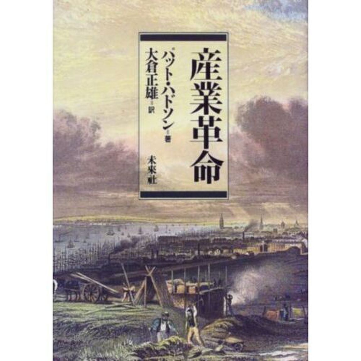 産業革命