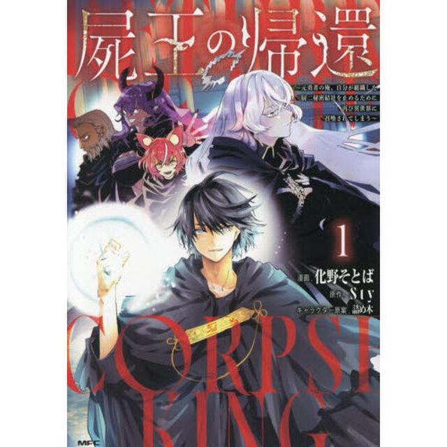 屍王の帰還　元勇者の俺、自分が組織した厨二秘密結社を止めるために再び異世界に召喚されてしまう　１