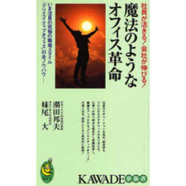 魔法のようなオフィス革命　社員が活きる！会社が伸びる！　いま注目の究極の職場スタイル「クリエイティブオフィス」の全ノウハウ