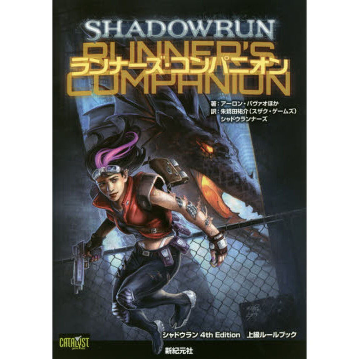ランナーズ・コンパニオン　シャドウラン４ｔｈ　Ｅｄｉｔｉｏｎ上級ルールブック