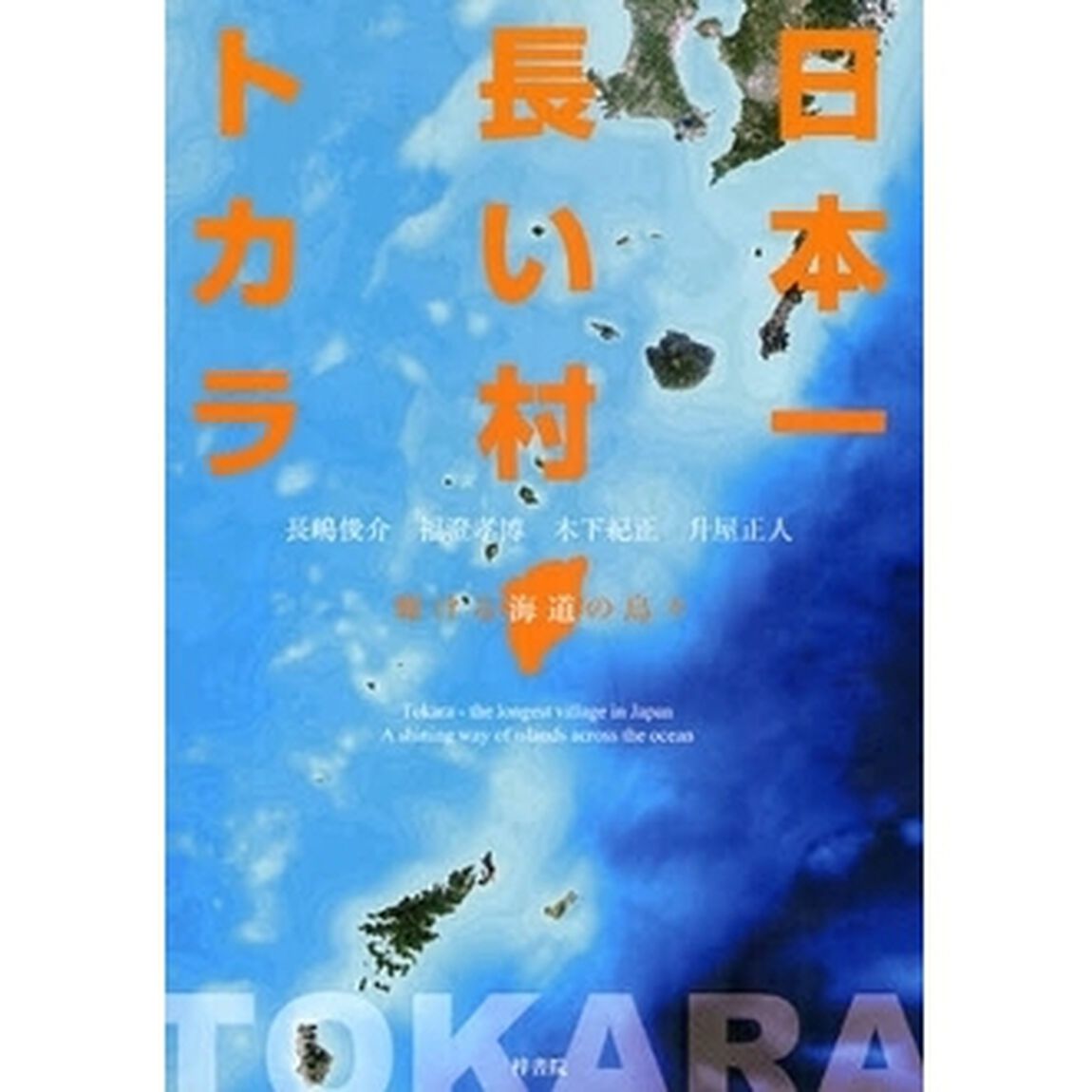 日本一長い村トカラ　輝ける海道の島々