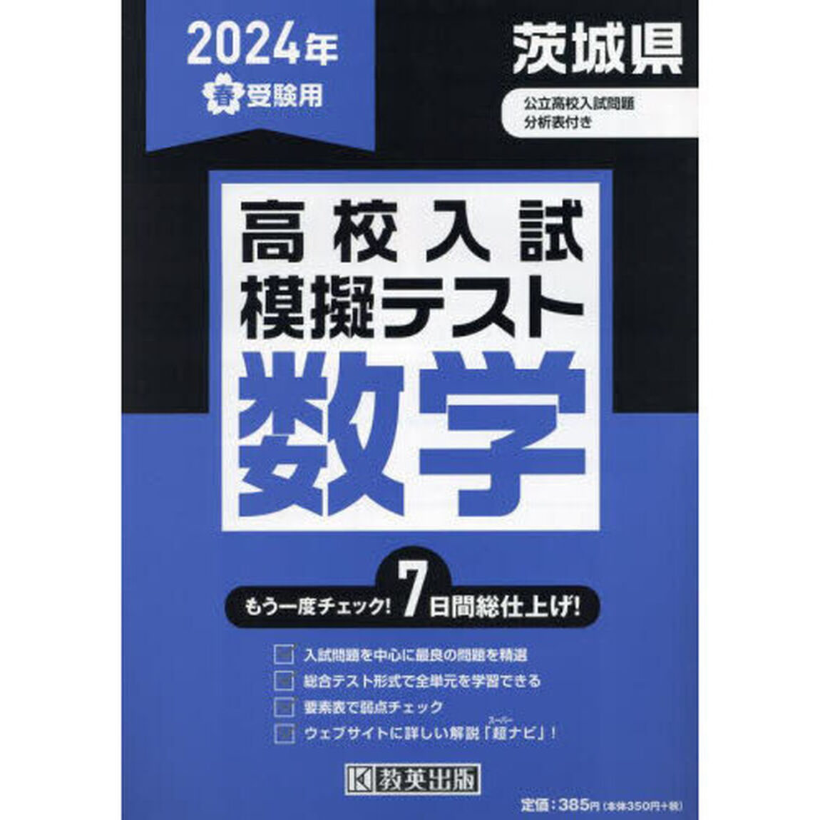 &rsquo;２４　春　茨城県高校入試模擬テス　数学