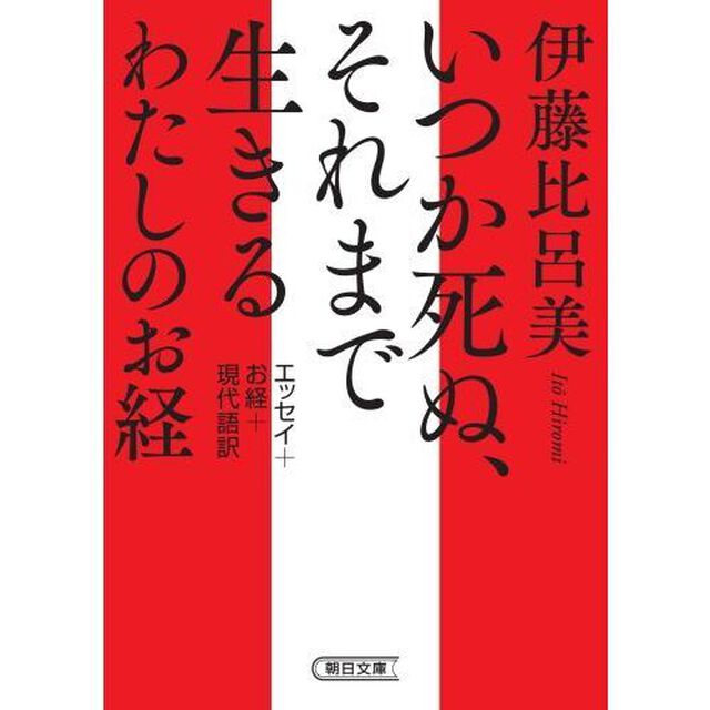 いつか死ぬ、それまで生きるわたしのお経