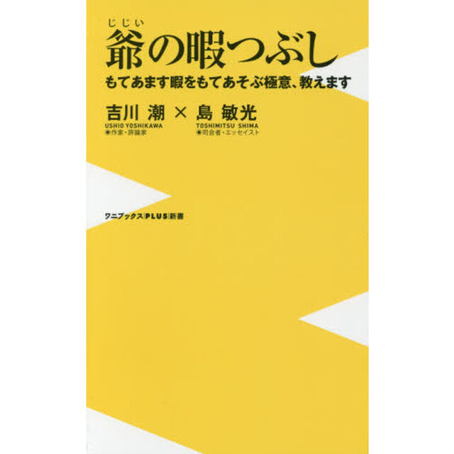 爺の暇つぶし　もてあます暇をもてあそぶ極意、教えます