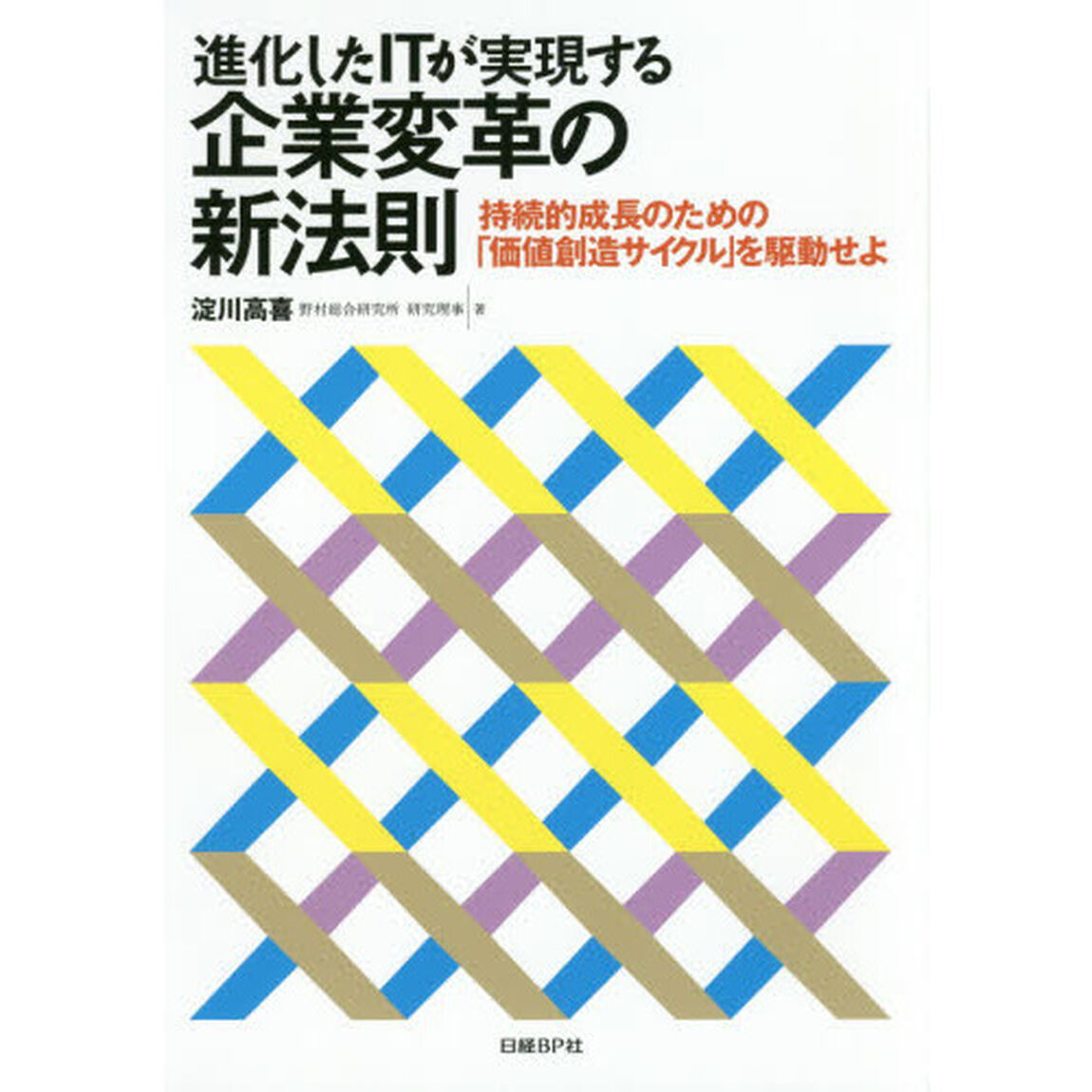進化したＩＴが実現する企業変革の新法則　持続的成長のための「価値創造サイクル」を駆動せよ