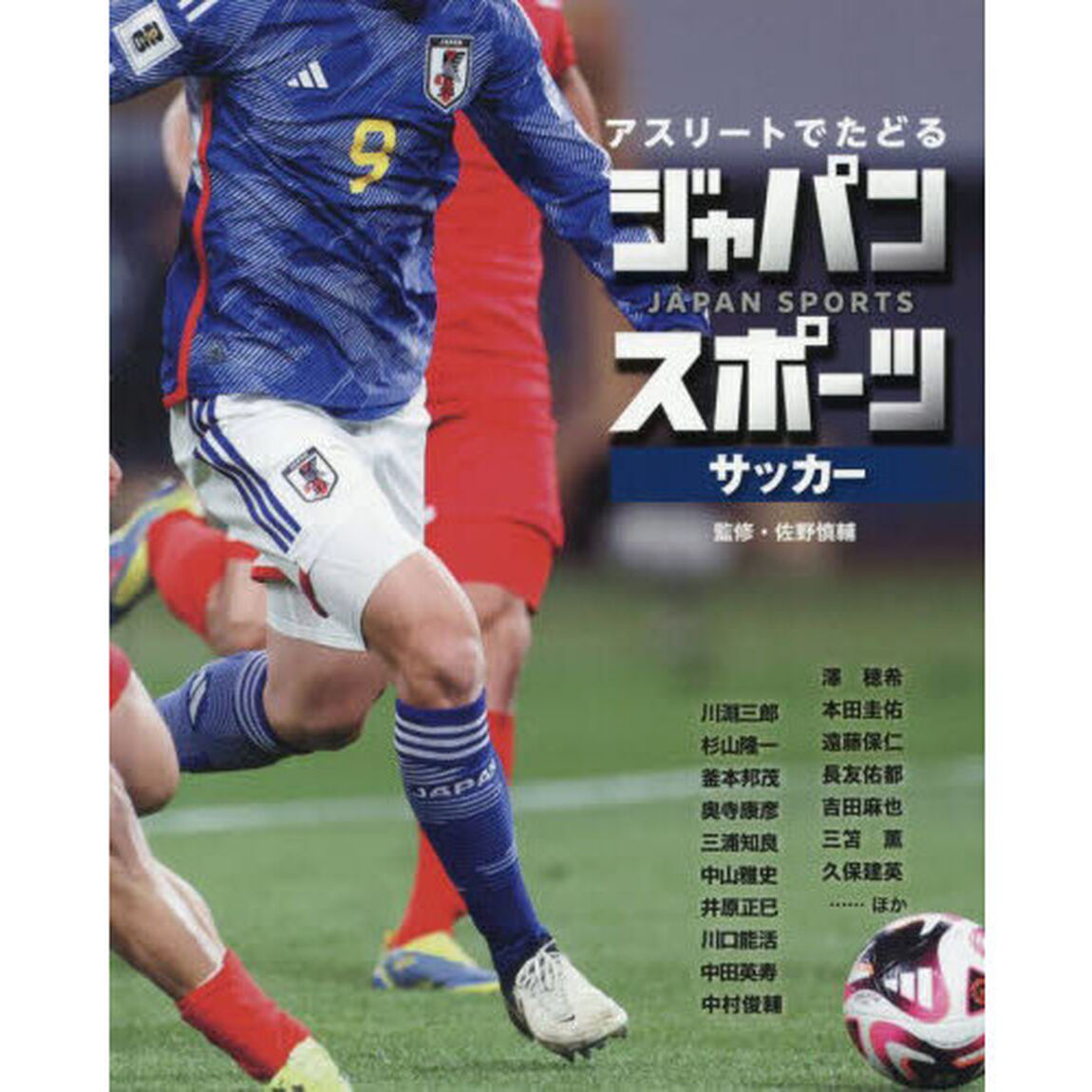アスリートでたどるジャパンスポーツ　２「サッカー」