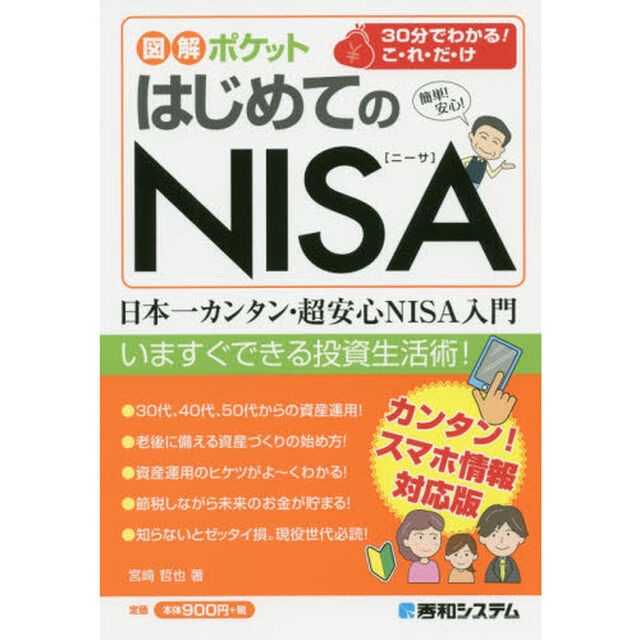はじめてのＮＩＳＡ　簡単！安心！