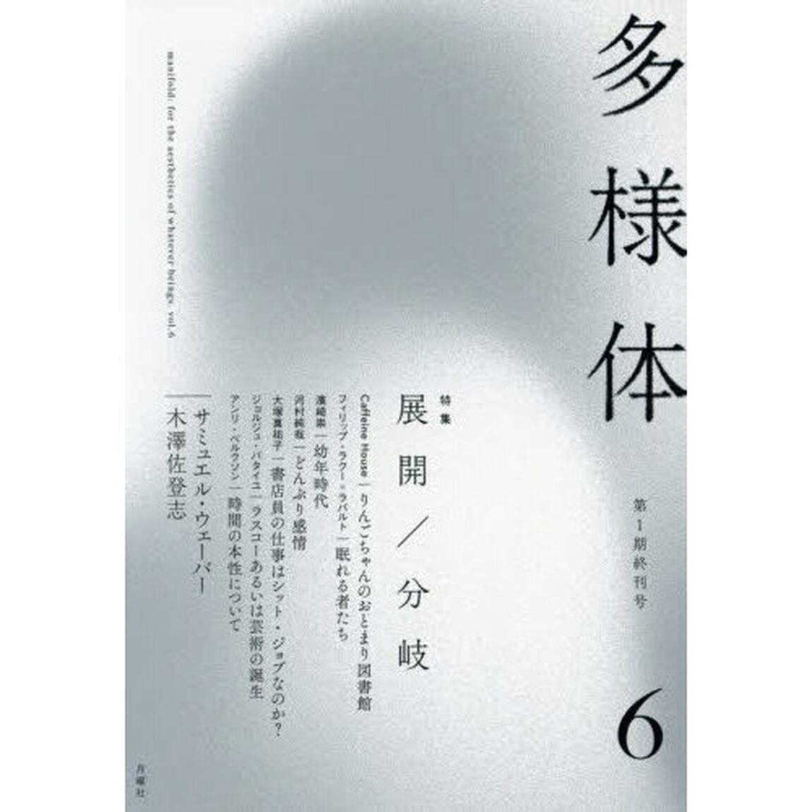 多様体　６「展開／分岐」
