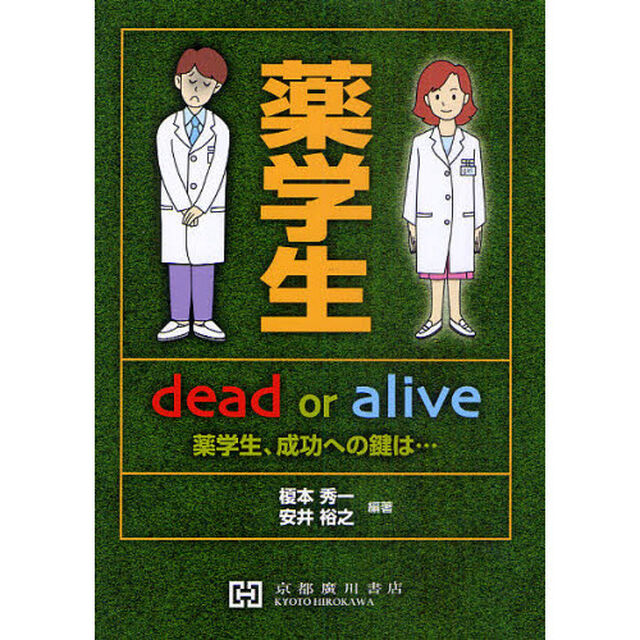 薬学生ｄｅａｄ　ｏｒ　ａｌｉｖｅ　薬学生，成功への鍵は&hellip;