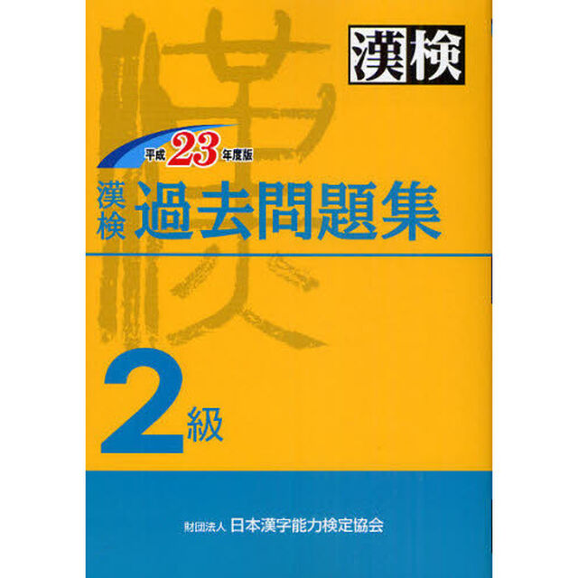 漢検過去問題集２級　平成２３年度版