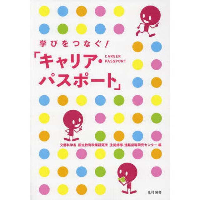 学びをつなぐ！「キャリア・パスポート」
