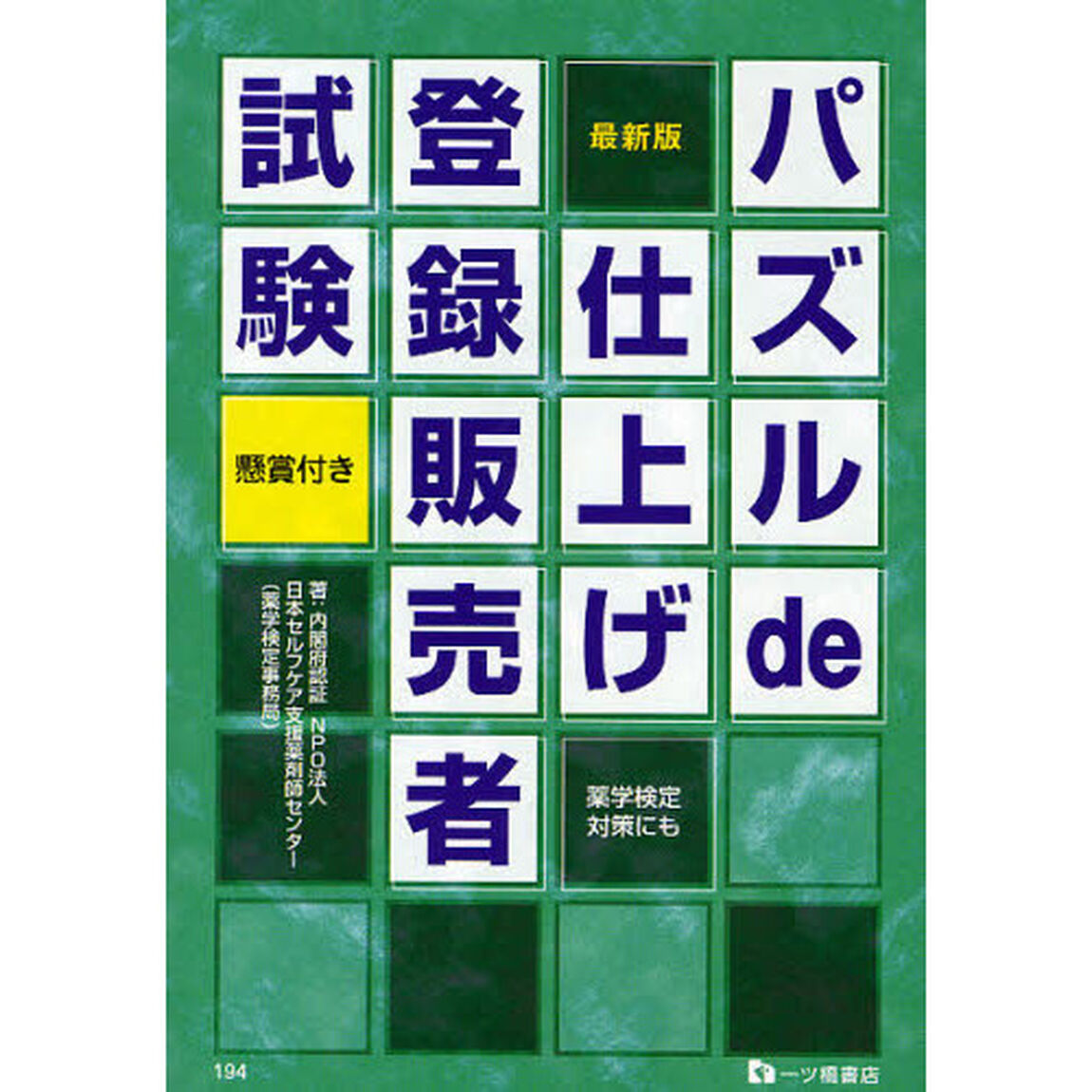 パズルｄｅ仕上げ登録販売者試験　懸賞付き　〔２０１０〕最新版