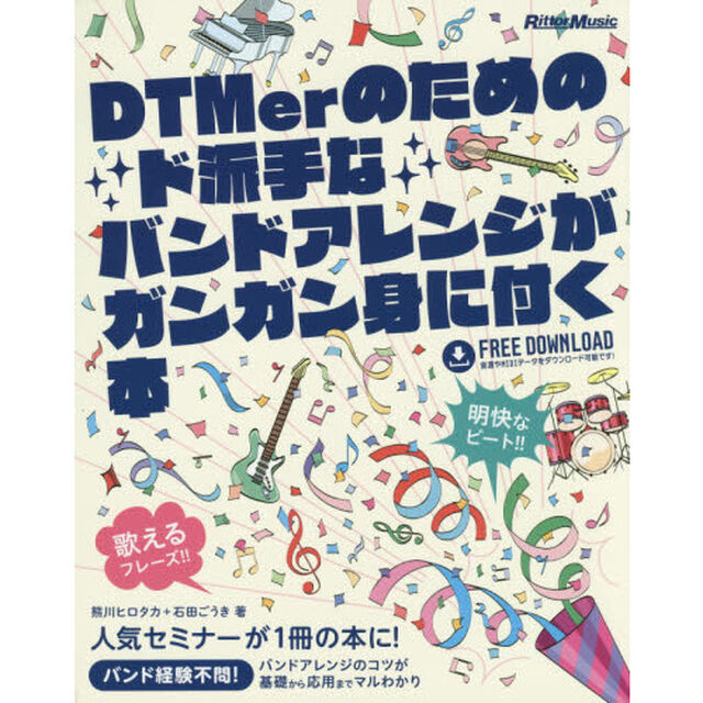 DTMerのためのド派手なバンドアレンジがガンガン身に付く本