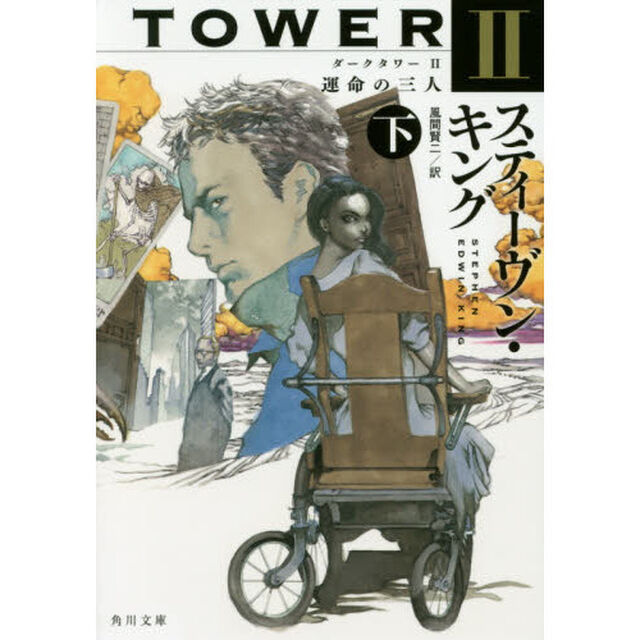 ダークタワー　２〔下〕「運命の三人　下」