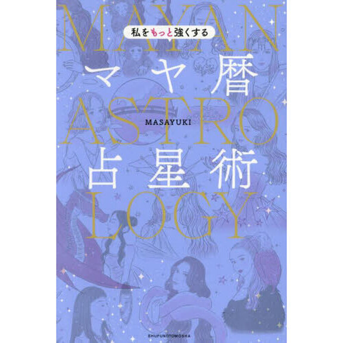 私をもっと強くするマヤ暦占星術