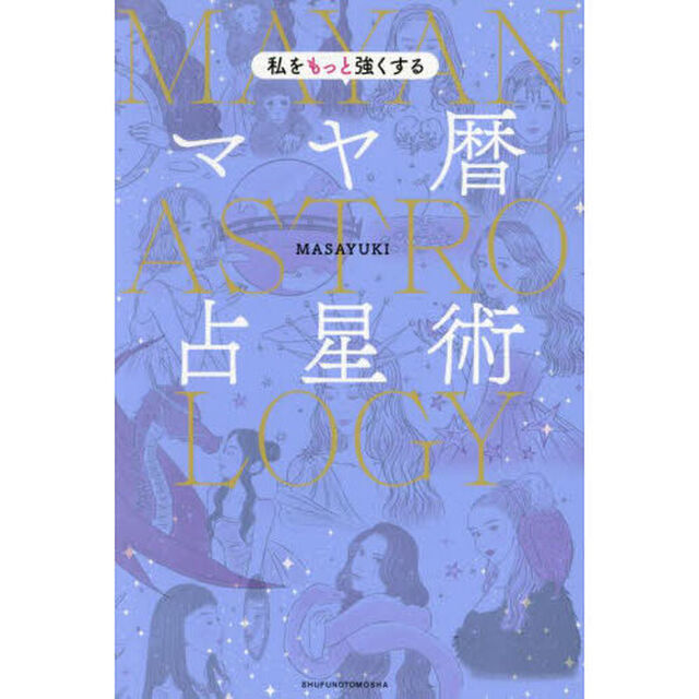 私をもっと強くするマヤ暦占星術