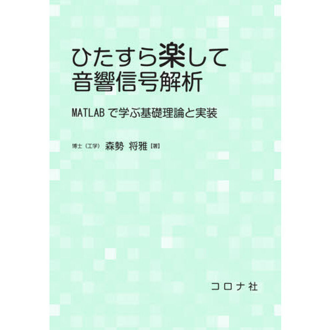 ひたすら楽して音響信号解析　ＭＡＴＬＡＢで学ぶ基礎理論と実装