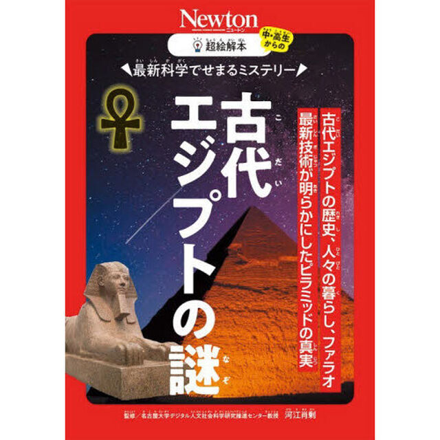 最新科学でせまるミステリー古代エジプトの謎　古代エジプトの歴史、人々の暮らし、ファラオ最新技術が明らかにしたピラミッドの真実