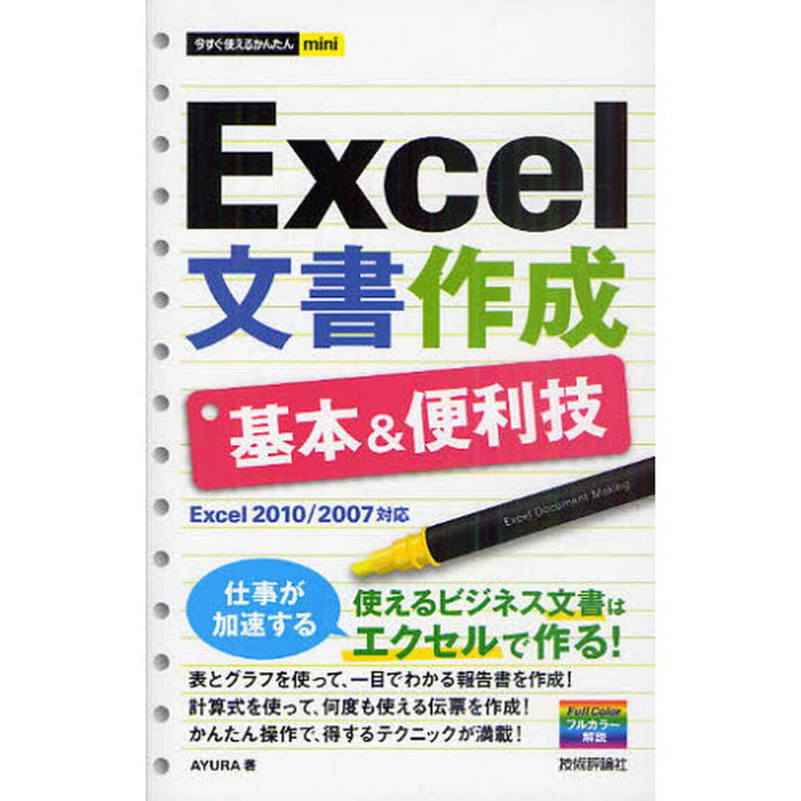 Ｅｘｃｅｌ文書作成基本＆便利技