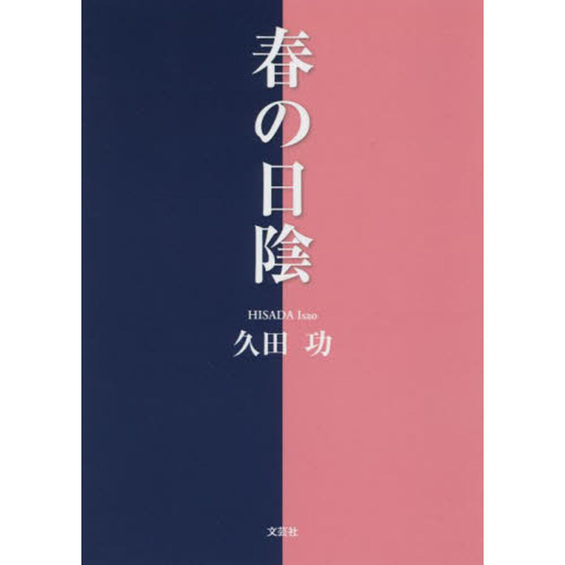 春の日陰