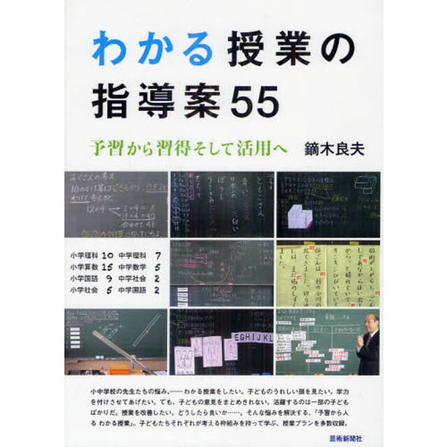 わかる授業の指導案５５　予習から習得そして活用へ