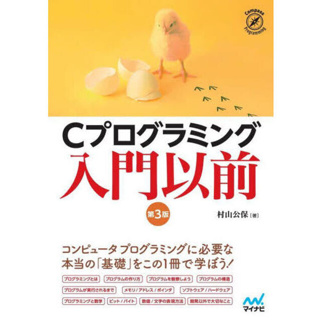 Ｃプログラミング入門以前「第３版」