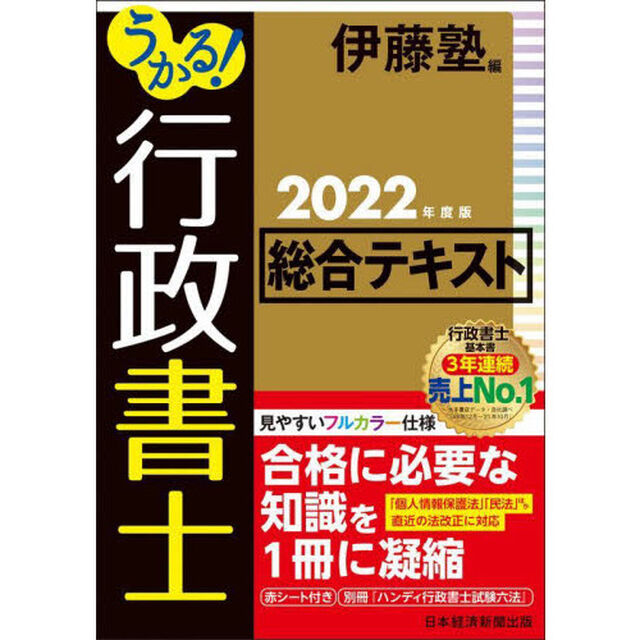 うかる！行政書士総合テキスト　２０２２年度版
