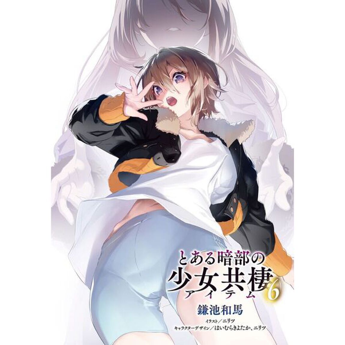 とある暗部の少女共棲　６