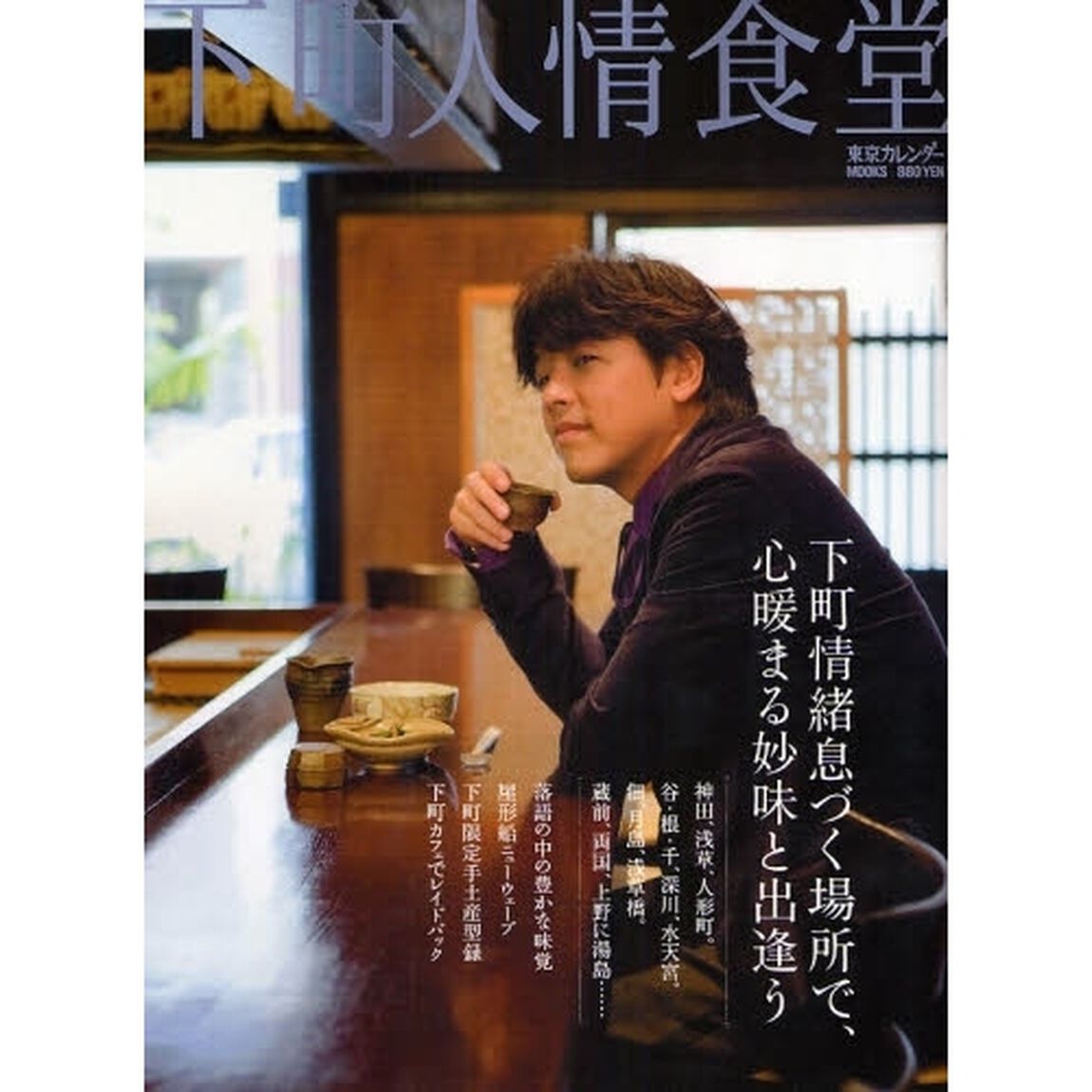下町人情食堂
