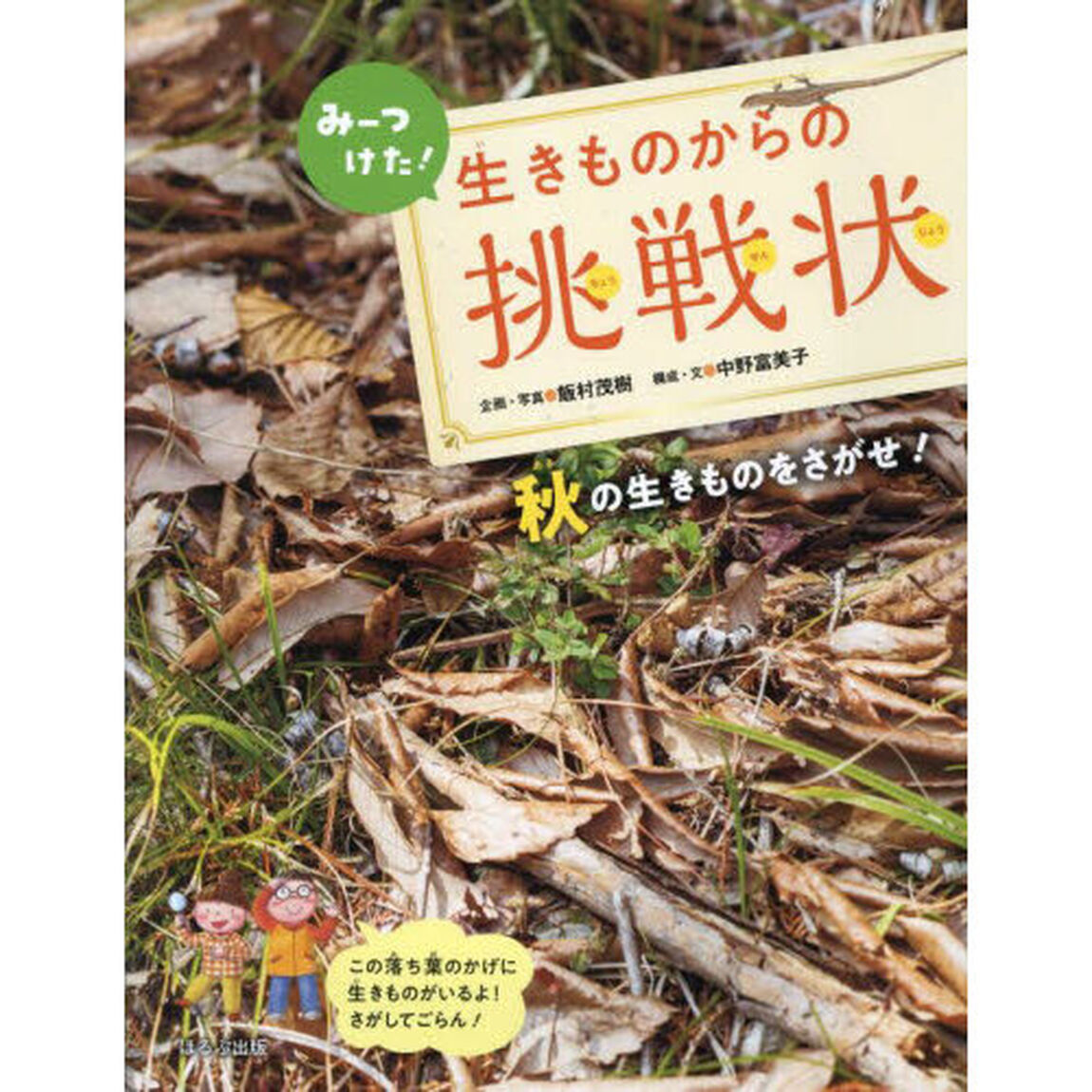 みーつけた！生きものからの挑戦状　〔３〕「秋の生きものをさがせ！」