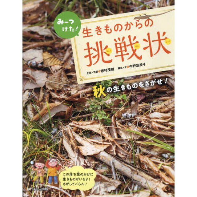 みーつけた！生きものからの挑戦状　〔３〕「秋の生きものをさがせ！」