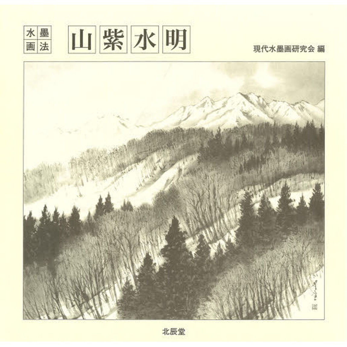 山紫水明