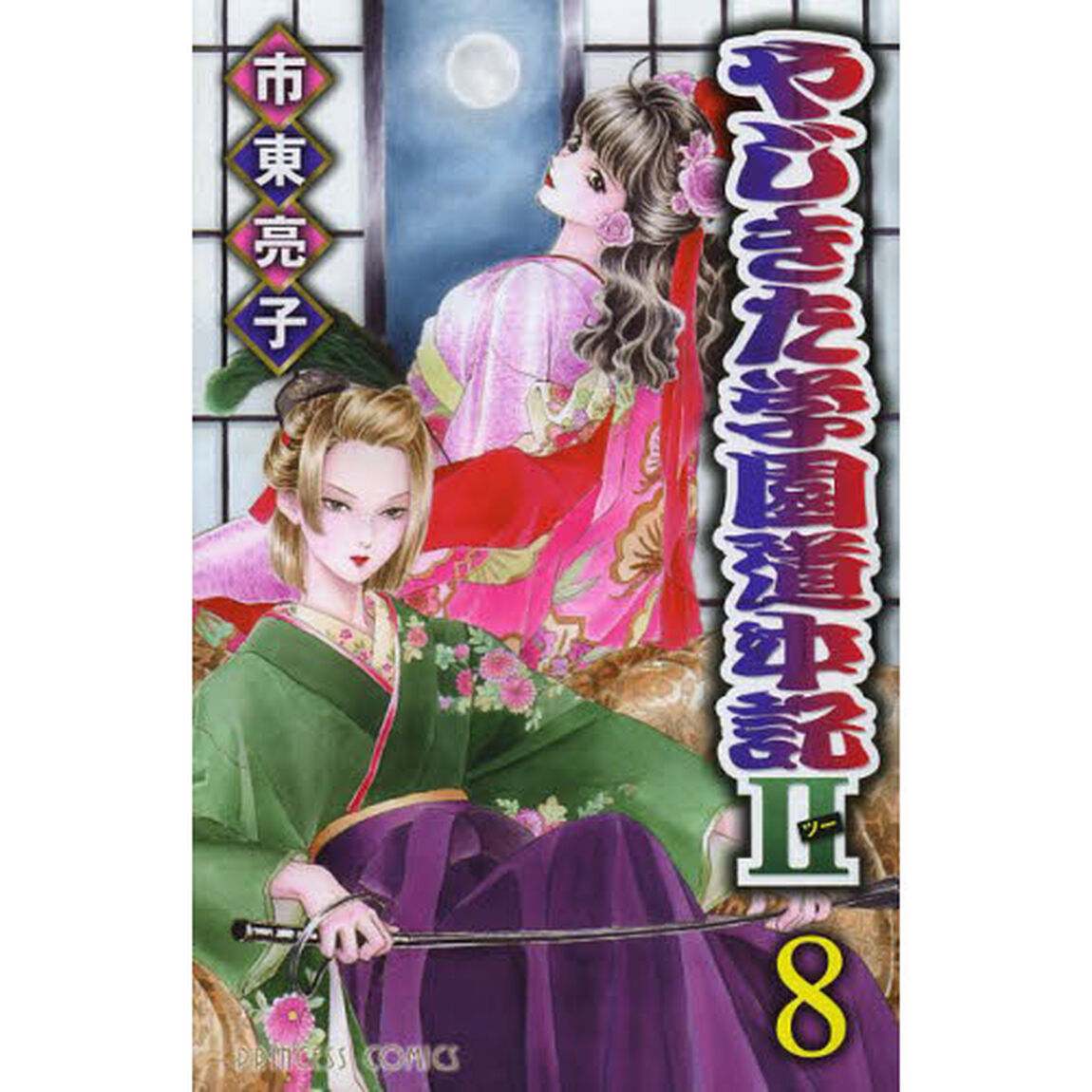 やじきた学園道中記２　８