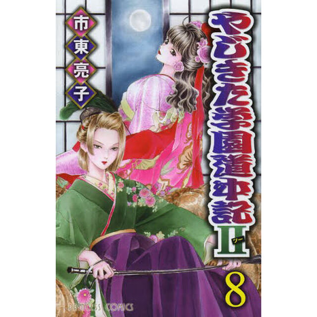 やじきた学園道中記２　８