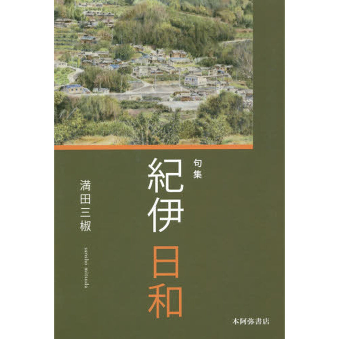 紀伊日和　句集
