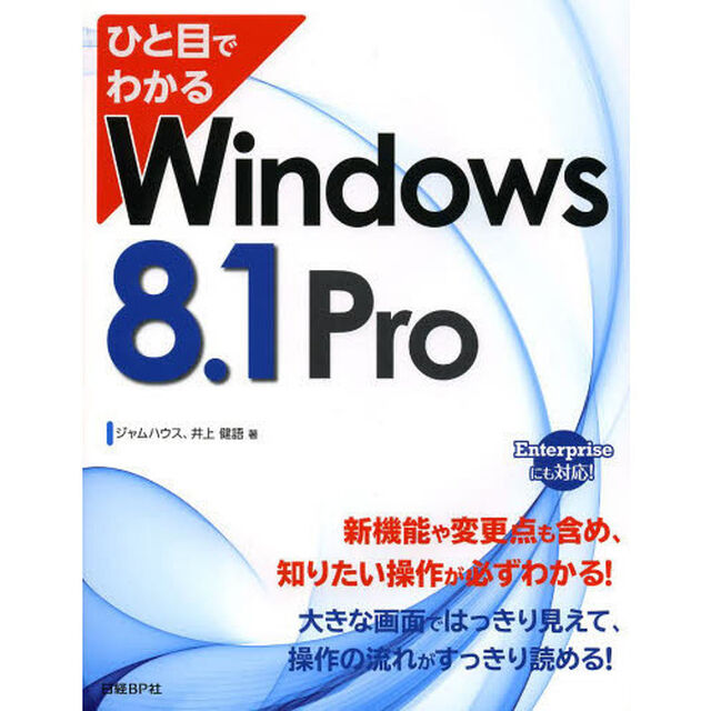 ひと目でわかるＷｉｎｄｏｗｓ　８．１　Ｐｒｏ