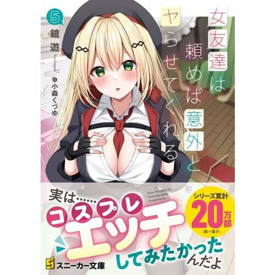 女友達は頼めば意外とヤらせてくれる　５